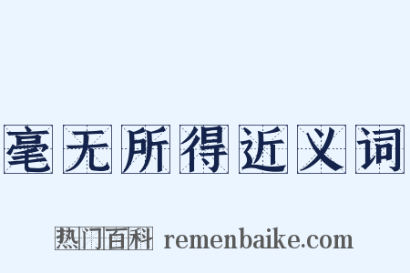 毫无所得近义词是什么意思的图片